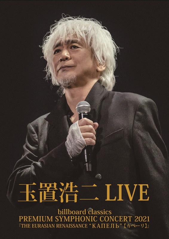 玉置浩二「玉置浩二、オーケストラ公演映像作品ジャケ写公開＆特番放送決定」1枚目/2