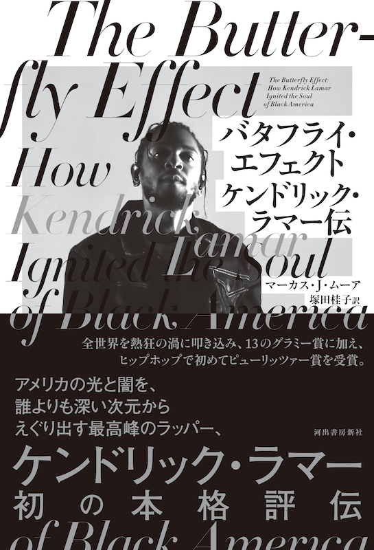 ケンドリック・ラマー「ケンドリック・ラマーの軌跡に迫る評伝『バタフライ・エフェクト』12月2日刊行」1枚目/1