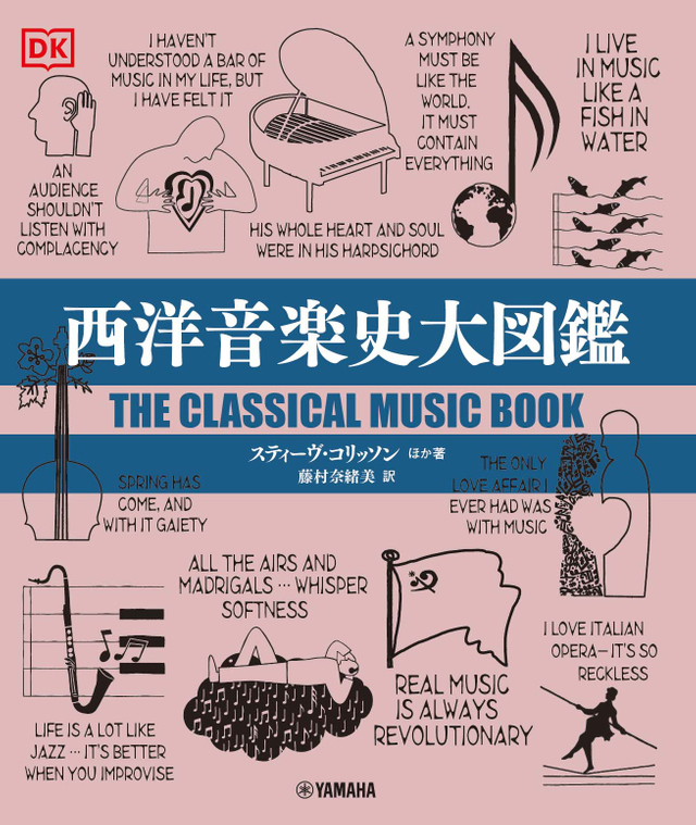 「クラシック音楽の歴史を一望できる『西洋音楽史大図鑑』12月27日刊行」1枚目/3