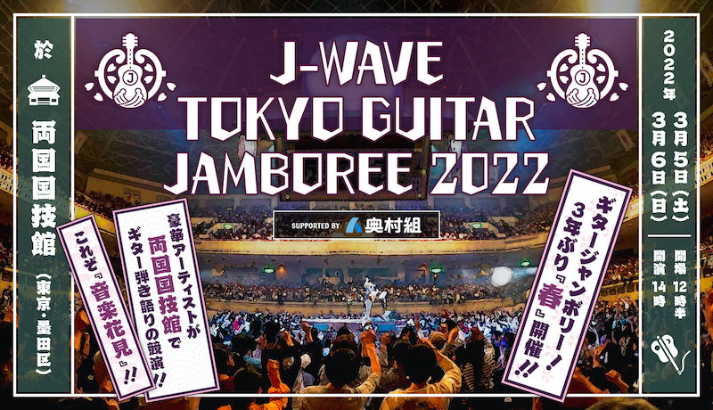 GUITAR JAMBOREE 2022】に斉藤和義、真心ブラザーズ、竹原ピストル