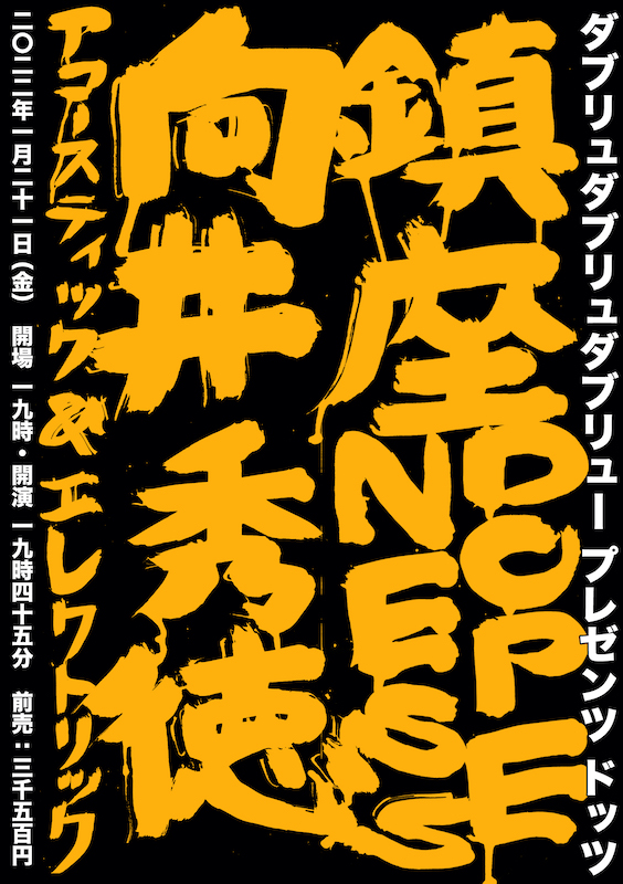 鎮座ＤＯＰＥＮＥＳＳ「鎮座DOPENESS×向井秀徳アコースティック＆エレクトリックの2マンが1月開催」1枚目/1