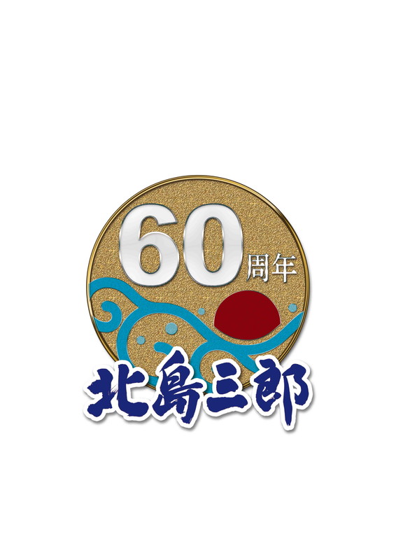 北島三郎 22年元旦にサブスク一挙解禁 これからも日本の心を大切に魂のある歌を Daily News Billboard Japan