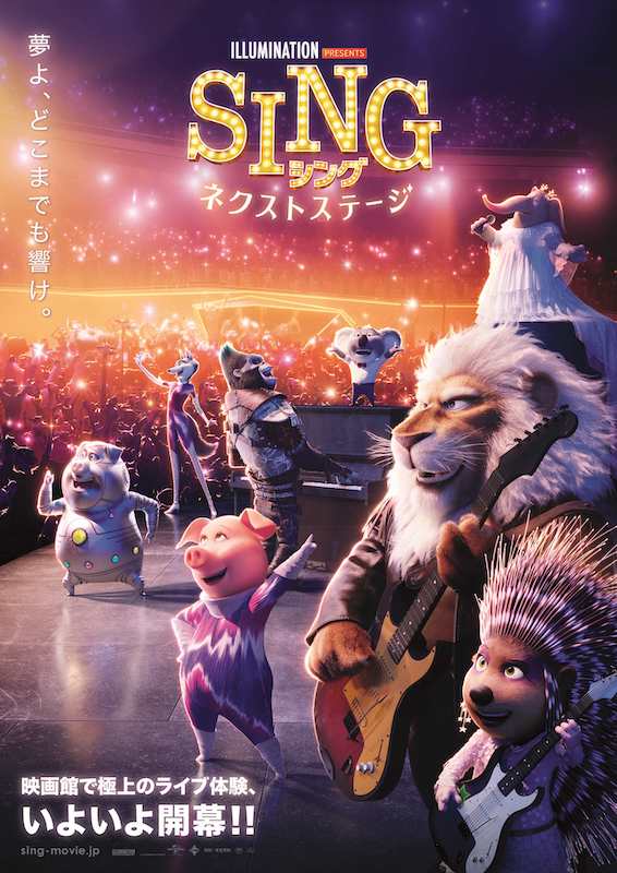 「映画『SING／シング：ネクストステージ』日本オリジナル描き下ろし本ポスタービジュアル＆場面写真が到着」1枚目/10