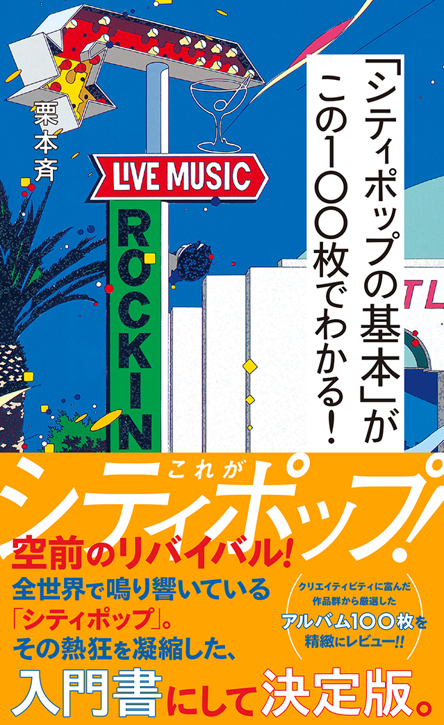 「シティポップ必聴盤100枚をレビュー、基本がわかる入門書にして決定版が2/22に発売」1枚目/1