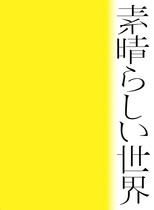 森山直太朗「アルバム『素晴らしい世界』初回限定盤」2枚目/3