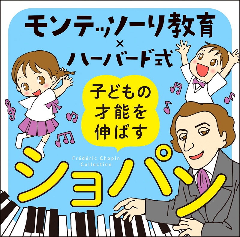 ベストセラー育児本『モンテッソーリ教育×ハーバード式 子どもの才能の