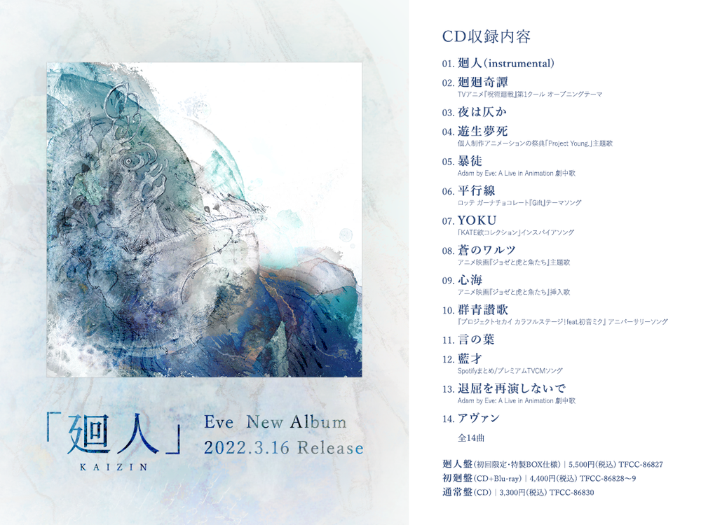 Eve、メジャー3rdアルバム『廻人』収録曲を全曲解禁 『Adam by Eve: A 