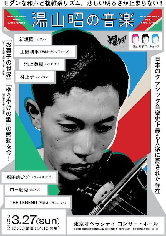 湯山昭「トリビュートコンサート【湯山昭の音楽】に坂本龍一、岩井俊二、沼尻竜典がコメント」1枚目/1