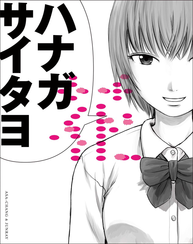 ＡＳＡ－ＣＨＡＮＧ＆巡礼「ASA-CHANG＆巡礼『花-20周年記念集-』4月リリース、長谷川白紙や押見修造『惡の華』とコラボ」1枚目/1