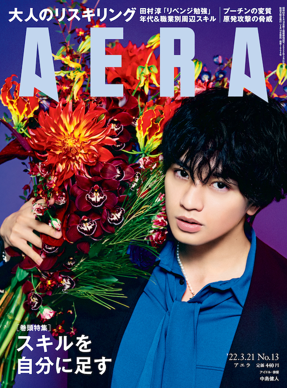 中島健人「中島健人が花束を手に単独表紙飾る『AERA』」1枚目/1