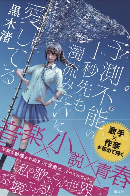 黒木渚「『予測不能の1秒先も濁流みたいに愛してる』」3枚目/6