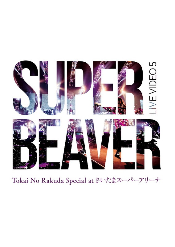 SUPER BEAVER「LIVE DVD『LIVE VIDEO 5 Tokai No Rakuda Special at さいたまスーパーアリーナ』」3枚目/5