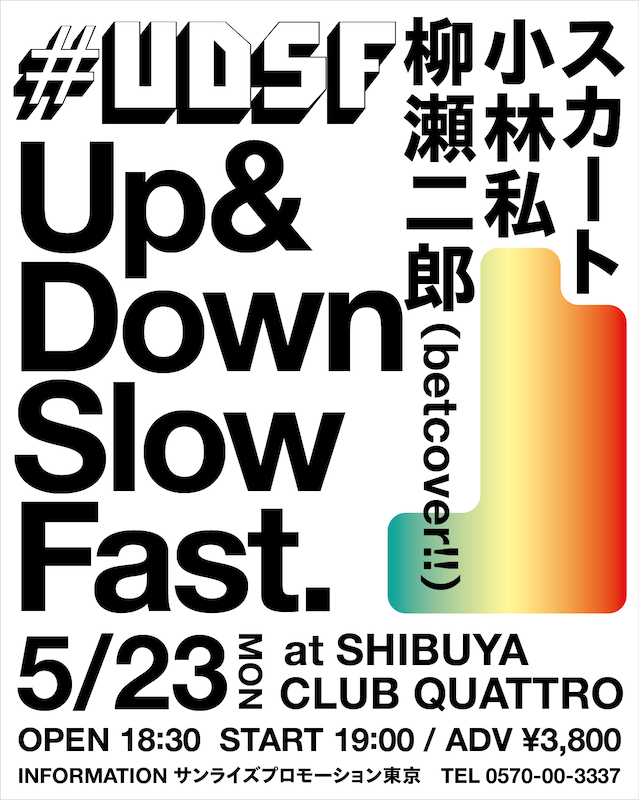 スカート「スカート、小林私、柳瀬二郎出演【#UDSF】5月23日にSHIBUYA CLUB QUATTROで開催」1枚目/1