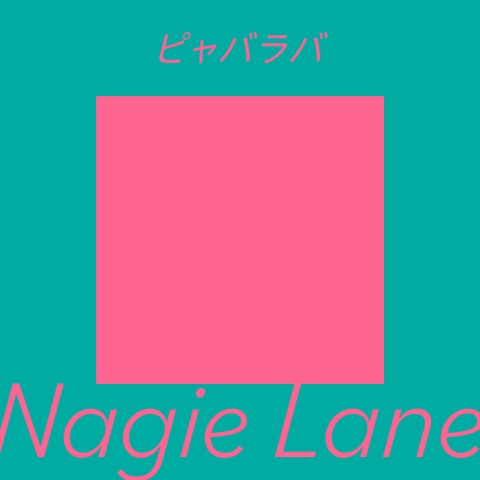 Ｎａｇｉｅ　Ｌａｎｅ「」2枚目/2