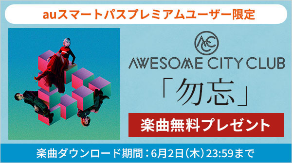 Awesome City Club「Awesome City Club「勿忘」を無料ダウンロードプレゼント」1枚目/1