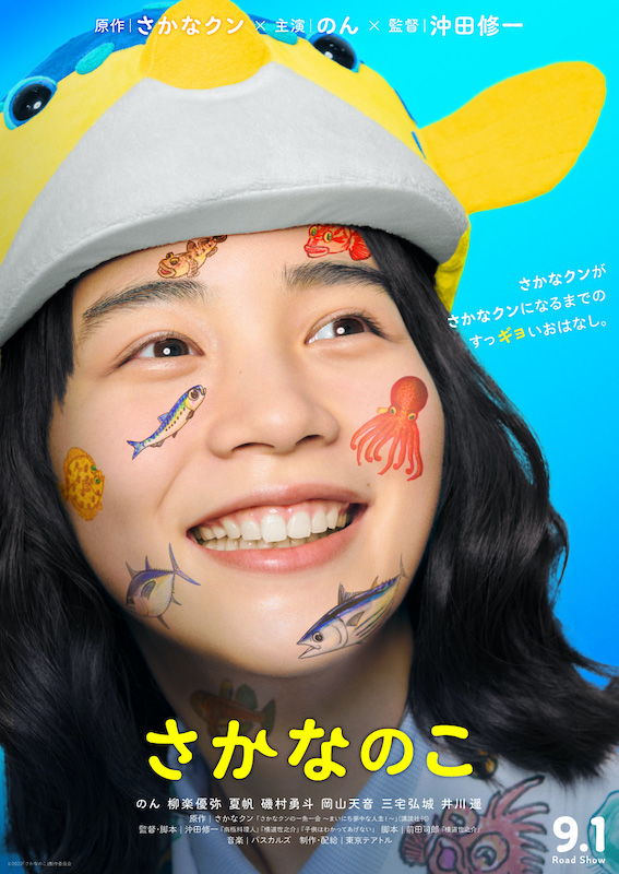 パスカルズ「音楽はパスカルズ、のん主演『さかなのこ』9月1日公開＆特報映像が到着」1枚目/2