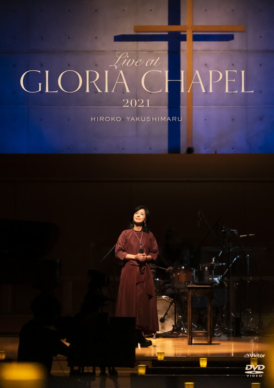 薬師丸ひろ子「LIVE DVD『Live at GLORIA CHAPEL 2021』」3枚目/3