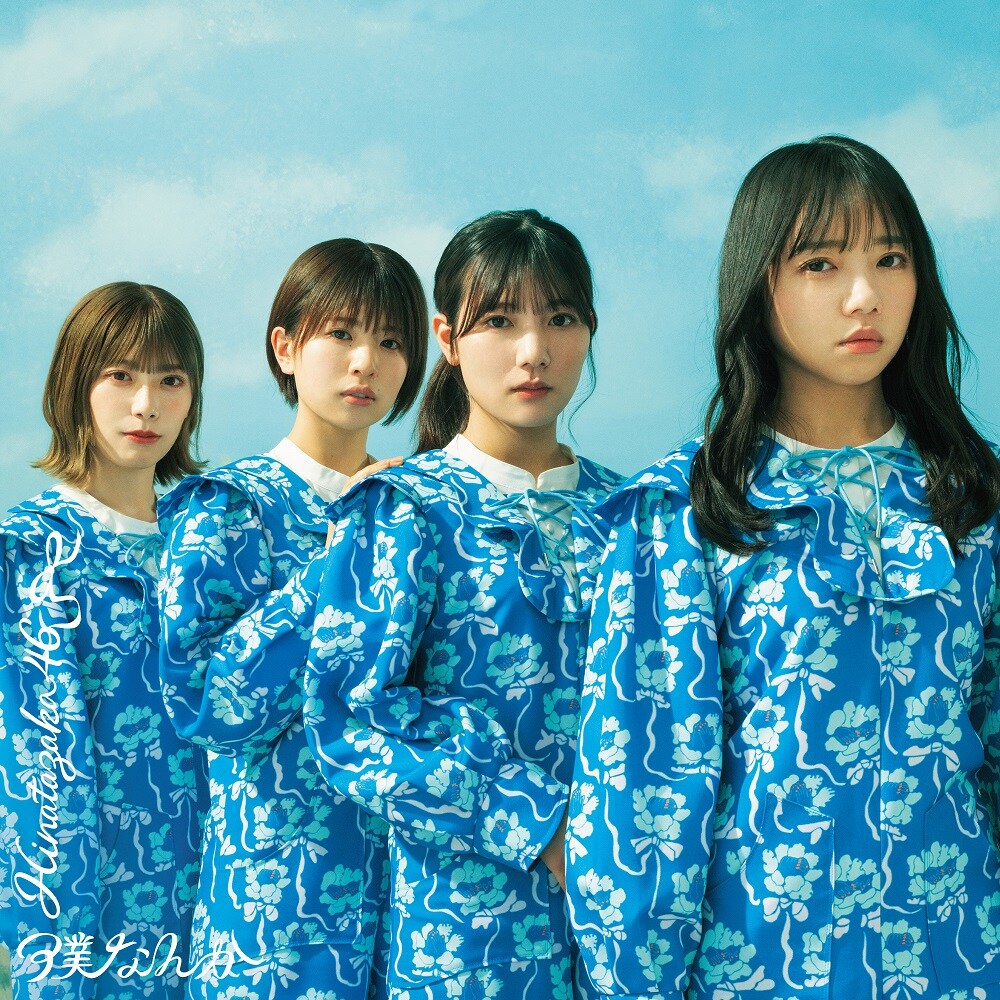 先ヨミ】日向坂46『僕なんか』43.5万枚で現在シングル1位 | Daily News | Billboard JAPAN