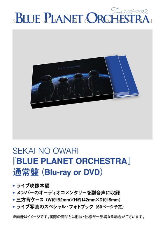 SEKAI NO OWARI「LIVE DVD＆Blu-ray『BLUE PLANET ORCHESTRA』通常盤」6枚目/9