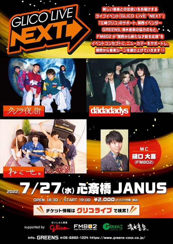 ねぐせ。「クジラ夜の街／the dadadadys／ねぐせ。3組が出演【GLICO LIVE “NEXT”】7/27開催決定」1枚目/1