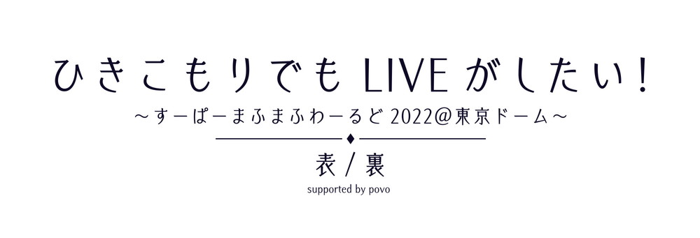 まふまふが活動休止前ラストライブで見せた 陽 と 陰 の二面性と11年の集大成 Daily News Billboard Japan