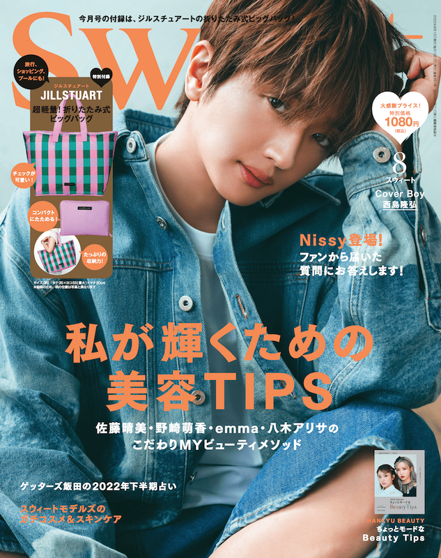 Nissy「Nissy（西島隆弘）が『sweet』本誌のダブルカバーに登場」1枚目/2