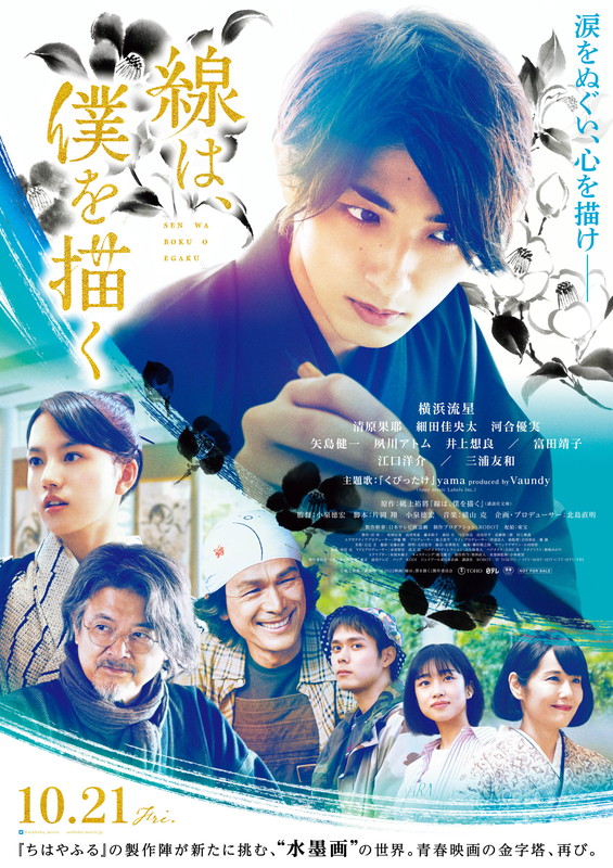 yama「映画『線は、僕を描く』」3枚目/7