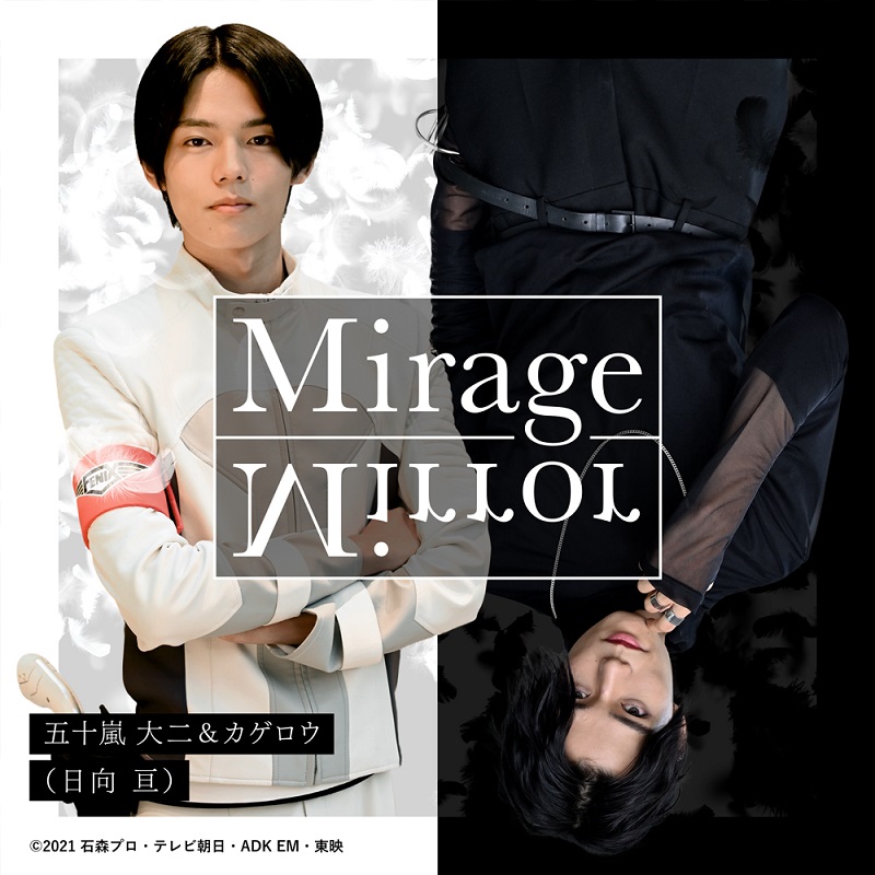 仮面ライダーリバイス』大二＆カゲロウの挿入歌「Mirage Mirror」配信リリース、日向亘が1人2役 | Daily News |  Billboard JAPAN