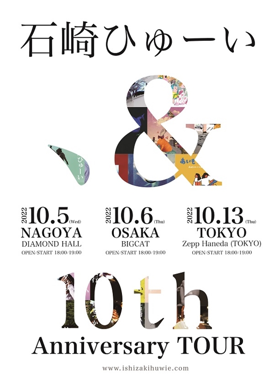 石崎ひゅーい「石崎ひゅーい、デビュー10周年記念東名阪ライブツアー開催決定」1枚目/2