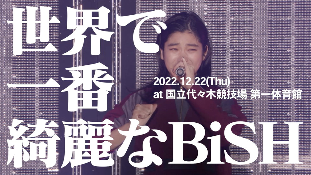 BiSH、ワンマンライブ【世界で一番綺麗なBiSH】12/22に代々木第