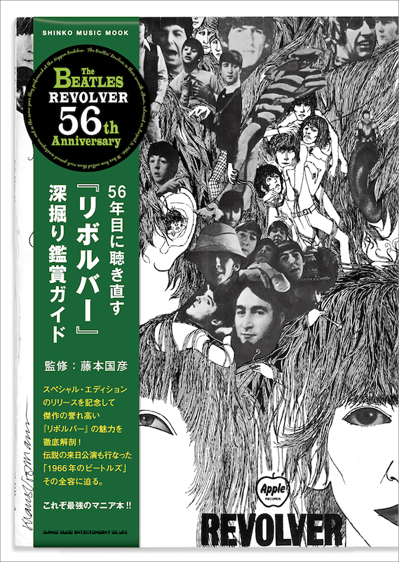 ザ・ビートルズ「ザ・ビートルズ『56年目に聴き直す「リボルバー」深堀り鑑賞ガイド』11/28刊行」1枚目/1