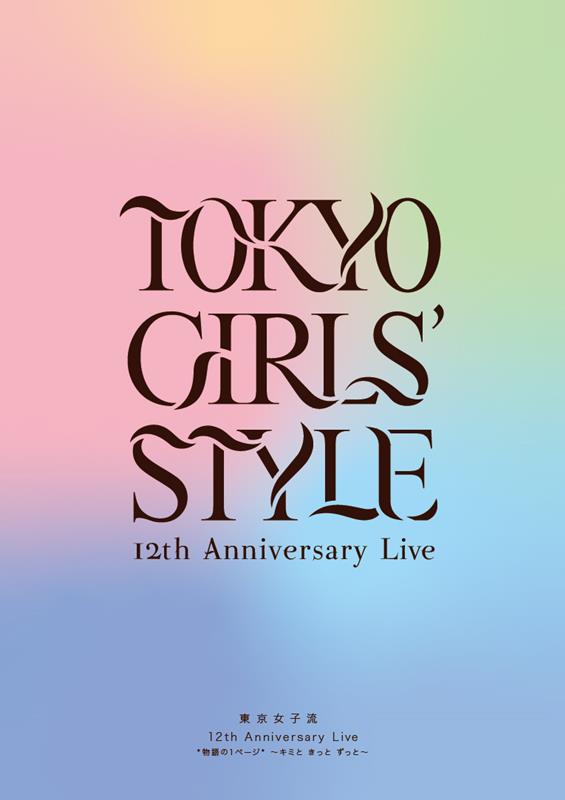 東京女子流、『東京女子流 12th Anniversary Live *物語の1ページ