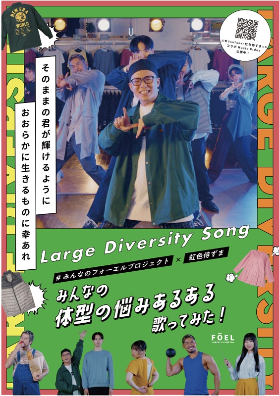ずま「虹色侍ずまが“体型の悩みあるある”を歌う、「大きいサイズの店フォーエル」コラボMV公開」1枚目/4