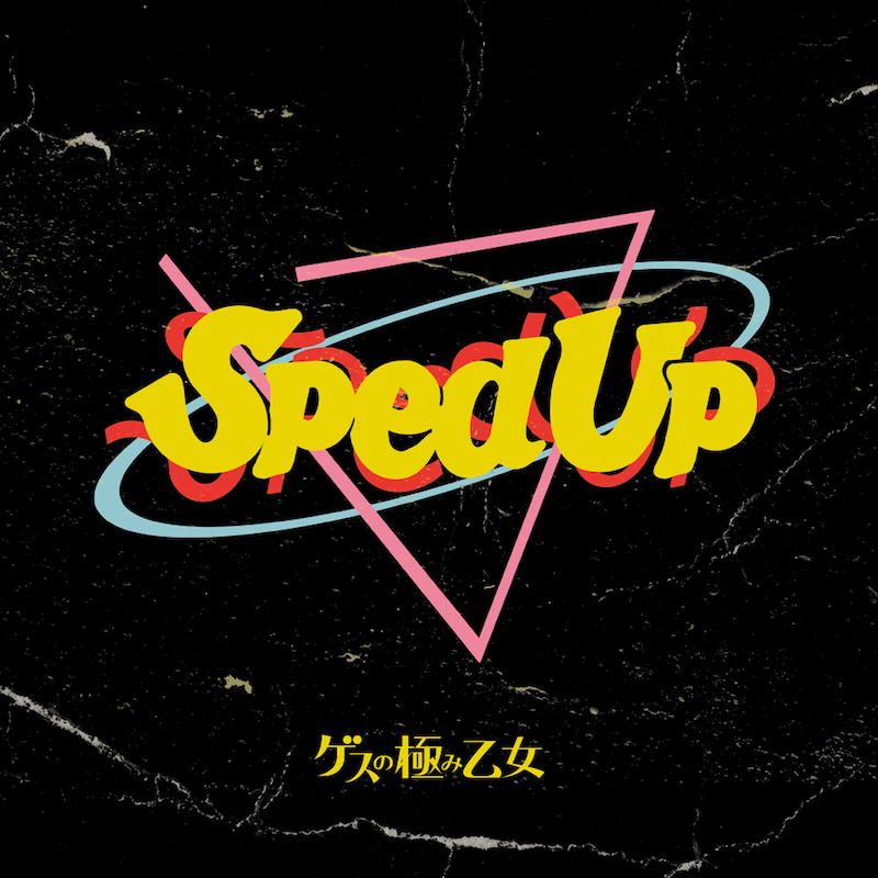 ゲスの極み乙女のSped Up音源集『Gesu Sped Up』配信リリース | Daily News | Billboard JAPAN