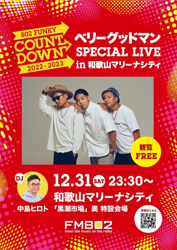 ベリーグッドマン「ベリーグッドマン、和歌山マリーナシティでFM802開催カウントダウンイベントに出演決定」1枚目/1