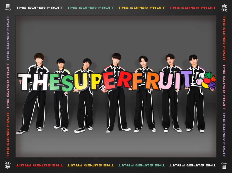 THE SUPER FRUIT／世が世なら!!!、同時リリースとなる裏デビュー