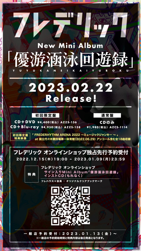 フレデリック「フレデリック ミニアルバム『優游涵泳回遊録』告知画像」2枚目/2