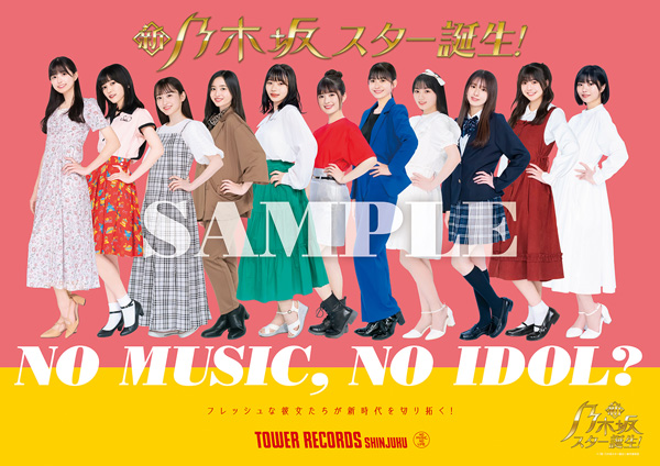 乃木坂46の5期生、タワレコ「NO MUSIC, NO IDOL?」ポスター初登場 ...