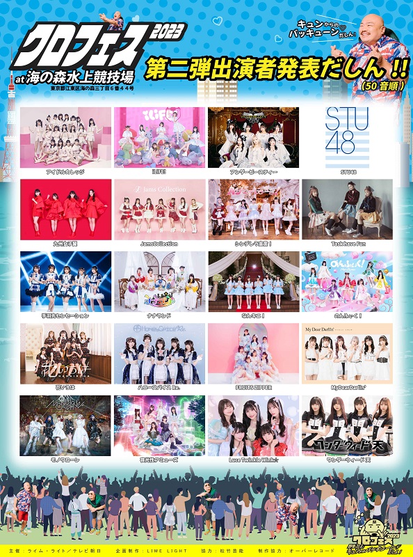 STU48「【クロフェス2023】出演アイドル第2弾、STU48／Jams／てばせん／ふるっぱー／花いろは など20組」1枚目/1