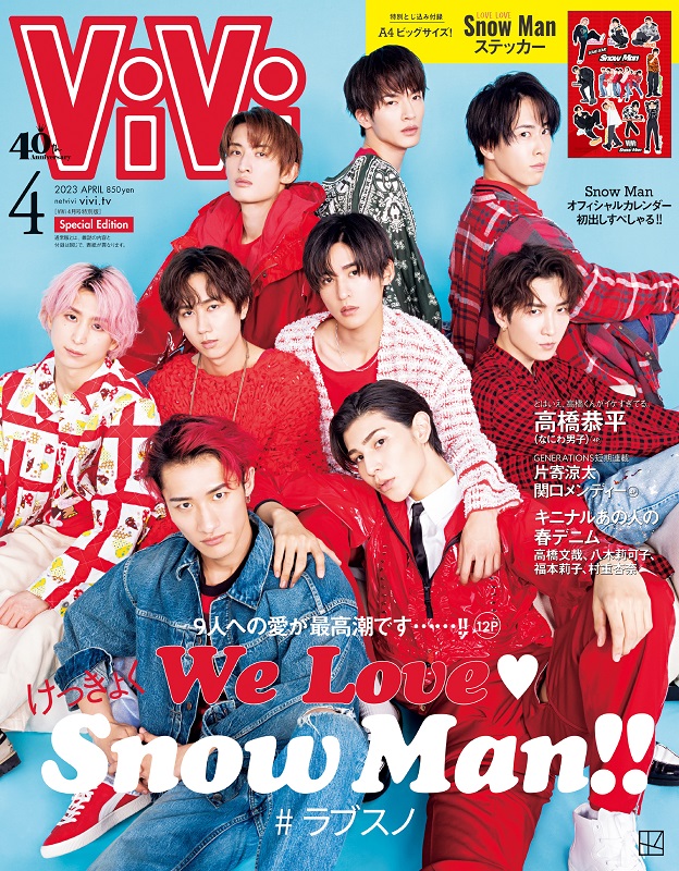 Snow Man「Snow Manが表紙『ViVi』4月号特別版、付録は「LOVE LOVE Snow Manステッカー」」1枚目/1