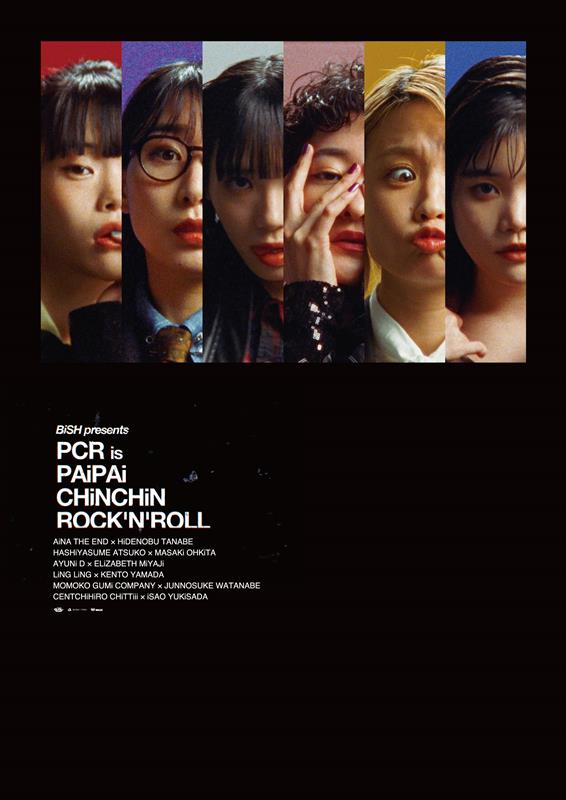 BiSH「BiSH、初主演オムニバス映画『BiSH presents PCR is PAiPAi CHiNCHiN ROCK&#039;N&#039;ROLL』映像作品リリース決定」1枚目/2