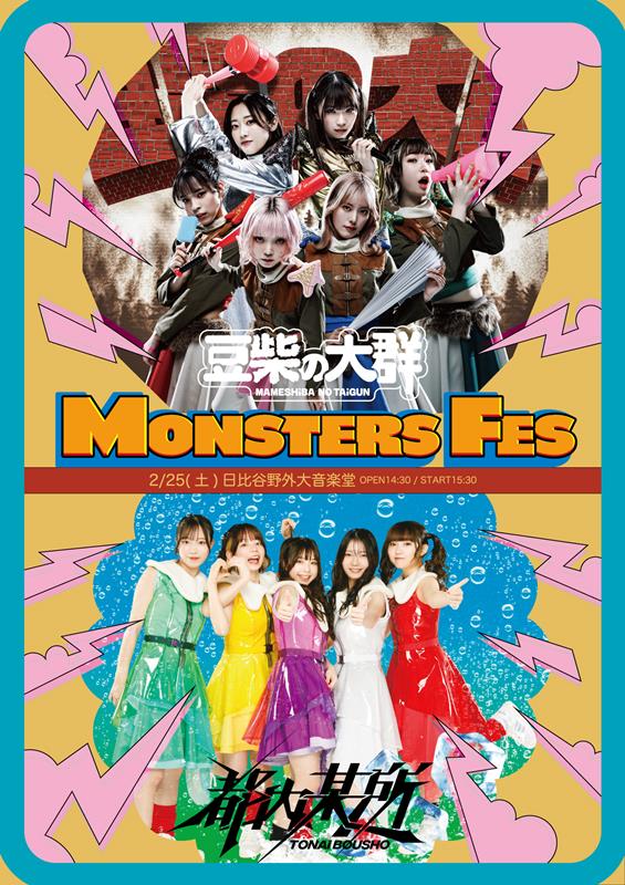 豆柴の大群「豆柴の大群＆都内某所、ツーマンライブ【MONSTERS FES】生中継決定」1枚目/3