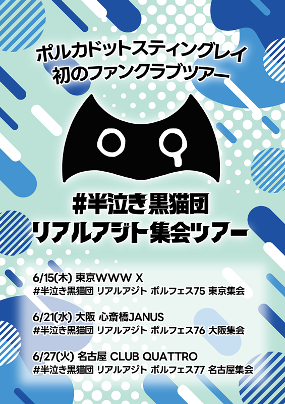 ポルカドットスティングレイ、キャリア初FCツアー開催決定 | Daily