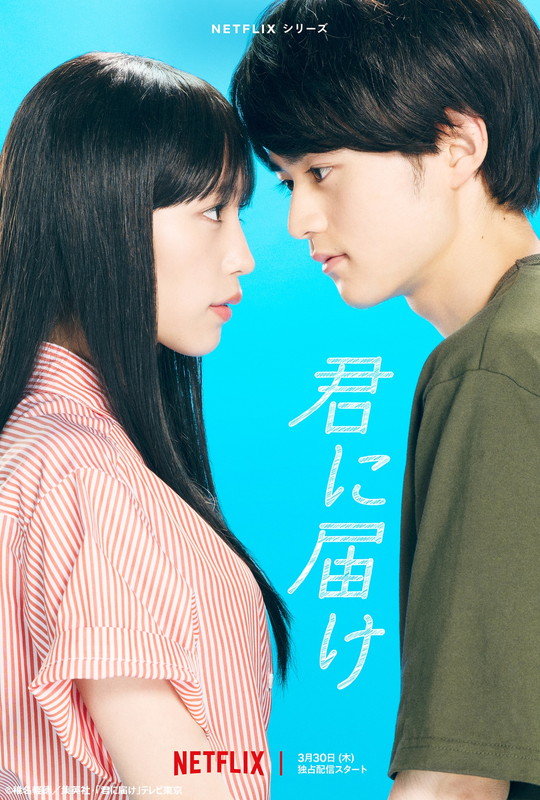 川崎鷹也「Netflixシリーズ『君に届け』
（C）椎名軽穂／集英社・「君に届け」テレビ東京」4枚目/4