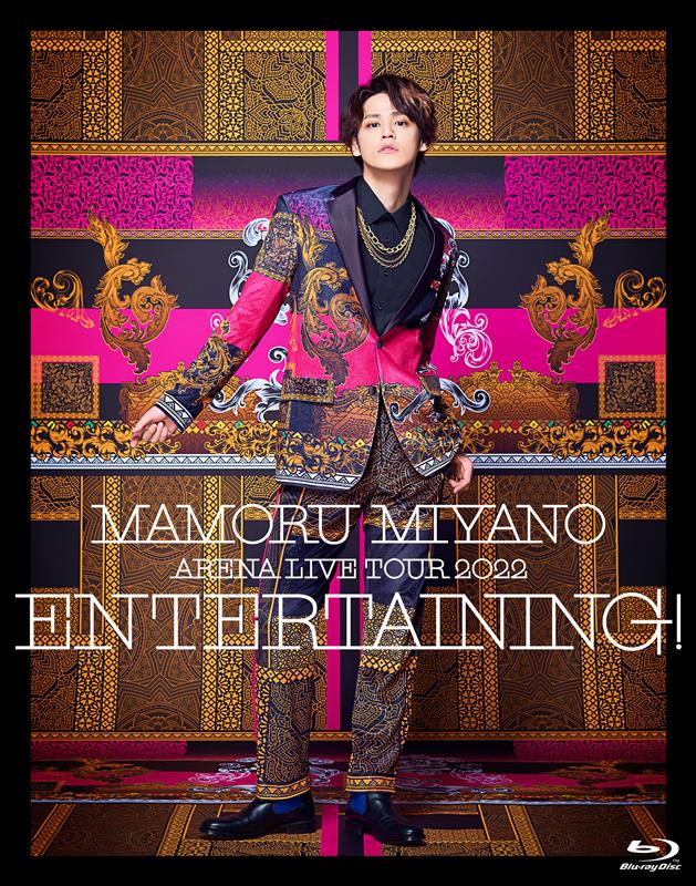 宮野真守「宮野真守、ライブ映像作品『ENTERTAINING!』ジャケ写公開」1枚目/4