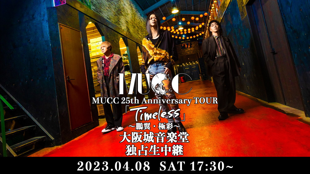 MUCC、『鵬翼』・『極彩』再現ツアー大阪城音楽堂公演の生配信