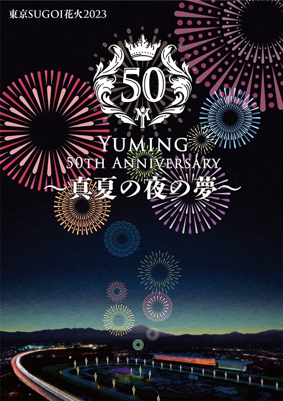 松任谷由実「ユーミン楽曲と花火が夜空を彩るイベント、東京SUGOI花火2023【真夏の夜の夢】開催決定」1枚目/2