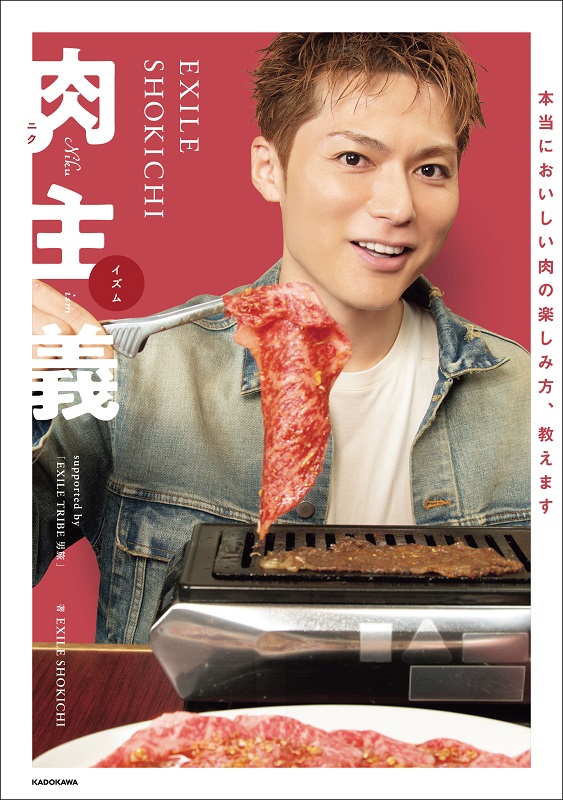 ＥＸＩＬＥ　ＳＨＯＫＩＣＨＩ「とことん“肉愛”を極めた書籍『EXILE SHOKICHI 肉主義（ニクイズム）』4/26発売」1枚目/1