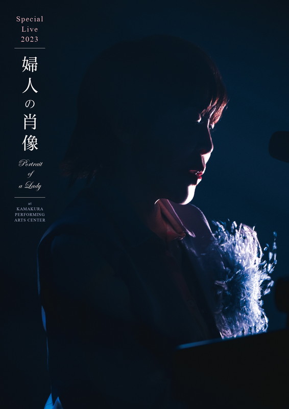 原由子「	原 由子 LIVE Blu-ray＆DVD『スペシャルライブ 2023「婦人の肖像 （Portrait of a Lady）」at 鎌倉芸術館』通常盤」3枚目/3