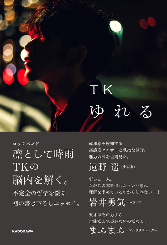 TK from 凛として時雨「TK（凛として時雨）のエッセイ『ゆれる』発売決定、まふまふ／ハライチ岩井／遠野遥から推薦コメント」1枚目/2